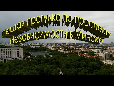 Пешая прогулка по проспекту Независимост