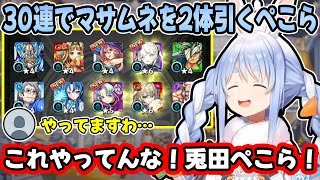 【モンスト】30連で限定5体を当てる”神引き”をして嫌われないか心配する兎田ぺこらが可愛すぎるw【ホロライブ/切り抜き】