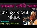 Maulana Delwar Hossain Saidi Waz. আল কোরানের পরিচয়। Bangla waz (full video)