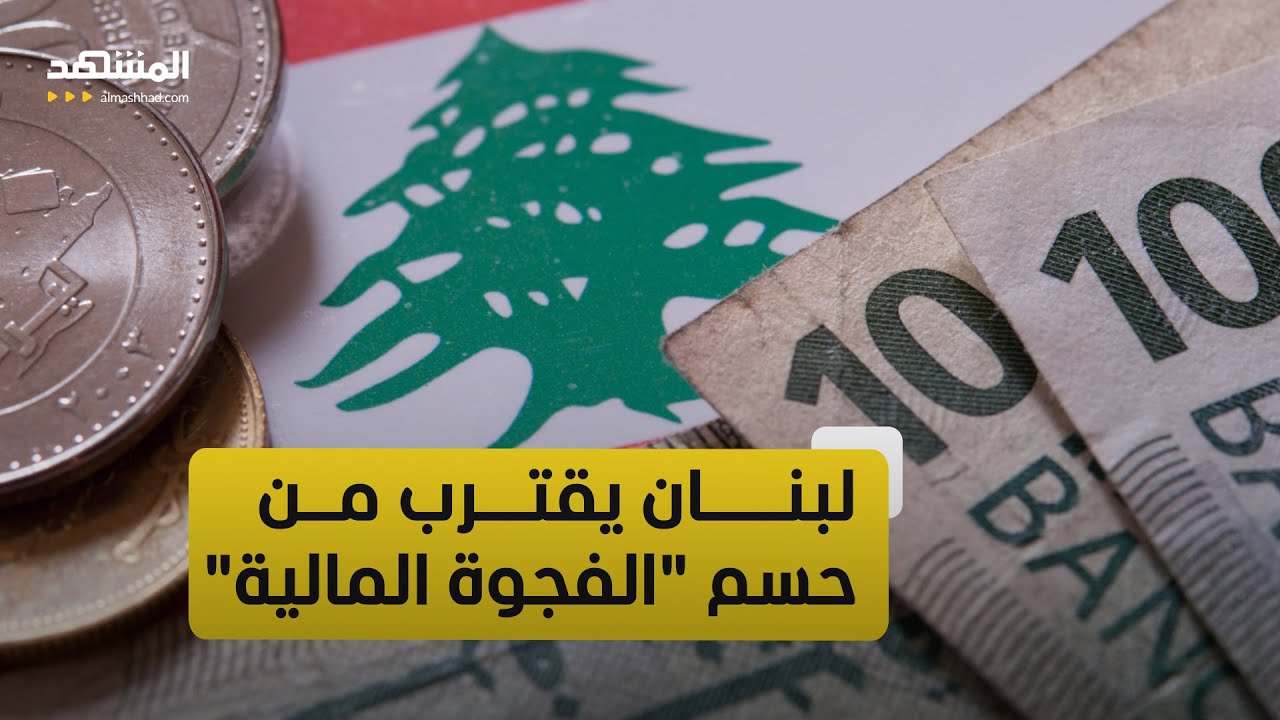 لبنان يقترب من قانون "الفجوة المالية".. وقلق المودعين يتصاعد