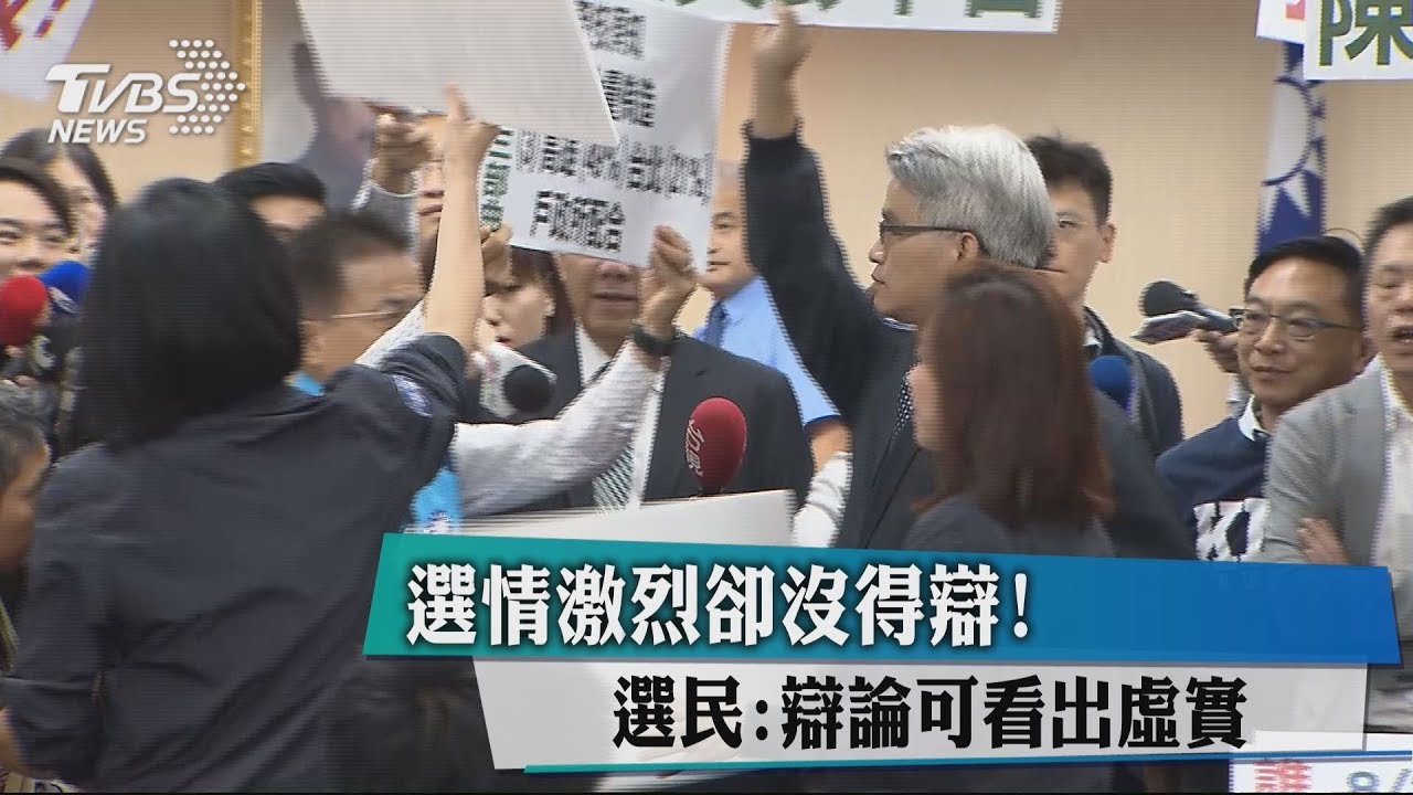 選情激烈卻沒得辯！　選民：辯論可看出虛實