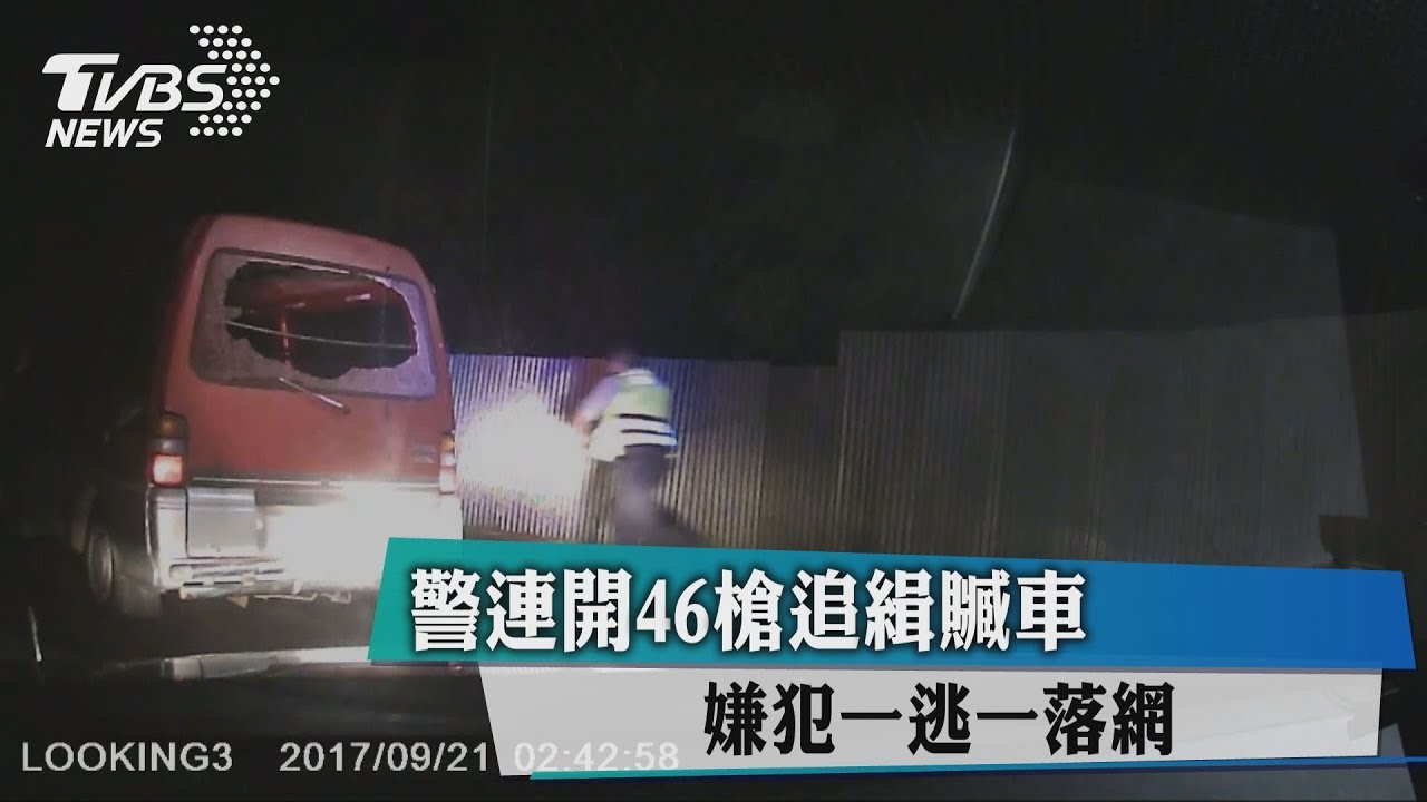 警連開46槍追緝贓車 嫌犯一逃一落網