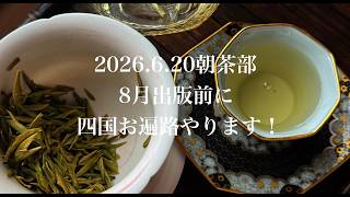 突然「四国お遍路」やりたいと思った理由についての考察（2026年6月20日インスタ朝茶部ライブ）