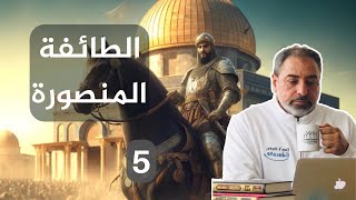 أرض الملاحم والطائفة المنصورة / حلقة ٥ من  سلسلة  بوابة السماء image