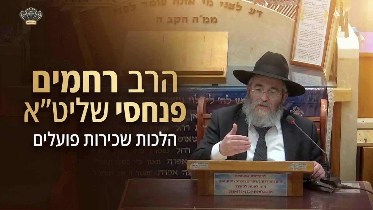 הרב רחמים פנחסי הלכות שכירות פועלים  בית הכנסת היזדים