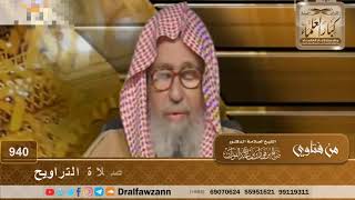 صورة حكم تقليد الإمام أصوات القراء أثناء الصلاة في صلاة التراويح - الشيخ صالح الفوزان