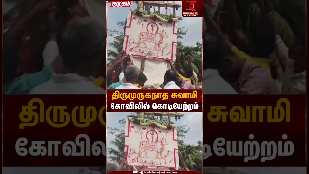 திருமுருகநாத சுவாமி கோவிலில் கொடியேற்றம் | Tiruppur Temple | Kumudam News
