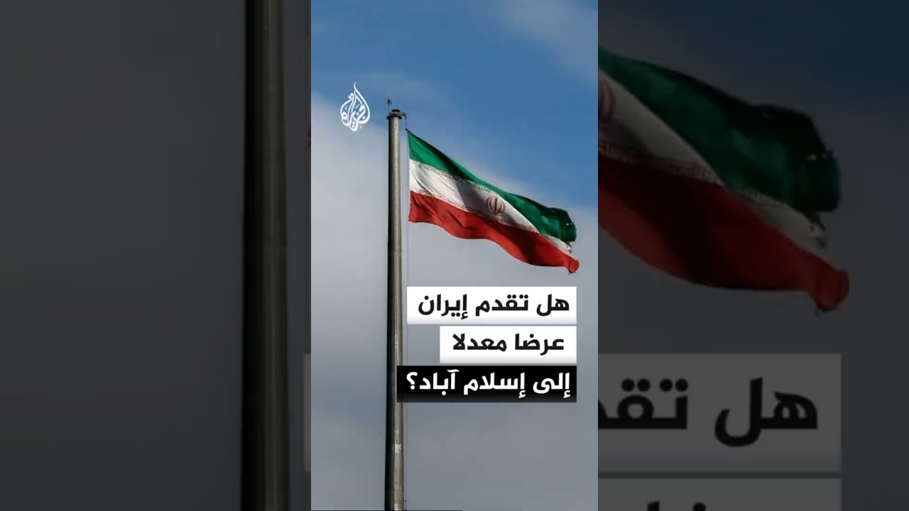 فيديو | سي إن إن عن مصادر: الوسطاء الباكستانيون يتوقعون عرضا معدلا للسلام من إيران