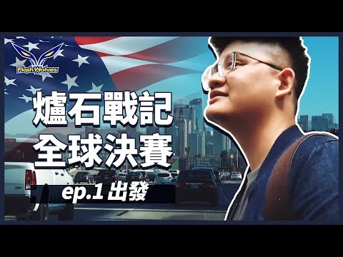 閃電狼 x HS｜tom60229 爐石戰記全球決賽 ep.1 出發