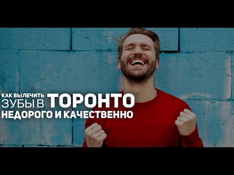 Стоматолог в Торонто из династии дантистов: Оскар Минков