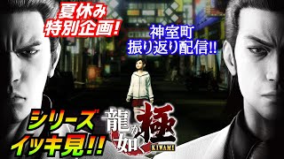 夏休み特別企画！［龍が如く極］神室町の歴史を辿る配信[YAKUZA 0]実況生配信#龍が如く極
