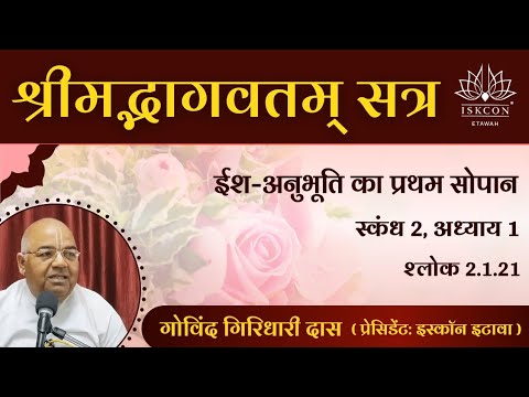 श्रीमद् भागवतम् 2.1.21 | HG Govind Giridhari Prabhu | Morning Class | ISKCON Etawah | 15/07/2022