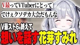 V最スト6の感想を話すすみー【ぶいすぽ切り抜き/花芽すみれ】