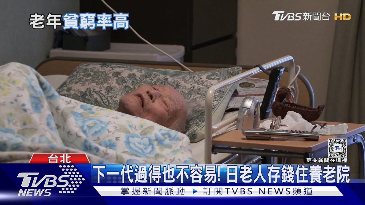 日韓又老又窮、台灣也難避免 高齡貧窮率增、長輩仍為生活打拚將成常態