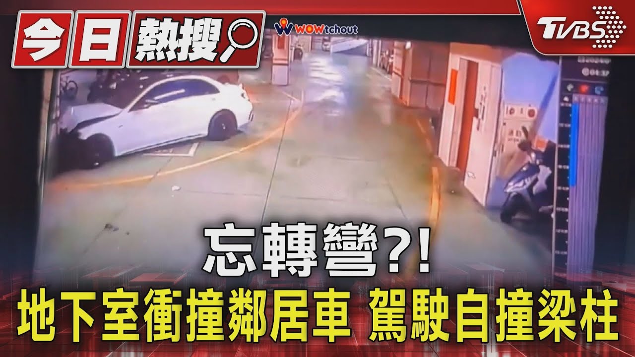忘轉彎？！地下室衝撞鄰居車　駕駛自撞梁柱