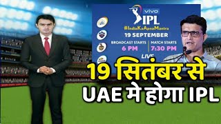 IPL की तारीख का ऐलान |¦ 19 September से UAE मे शुरू IPL होगा