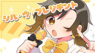 〜勢い好き♡ - 【男が原キーで】シル•ヴ•プレジデント/ナナホシ管弦楽団&P丸様。【歌ってみた】