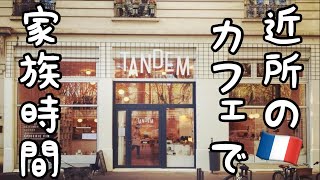 # 11 【近所のカフェでまったり家族時間】【フランス観光】【リヨンの日常生活】