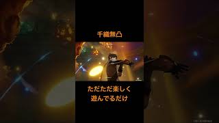 【原神】千織無凸をアタッカーで運用したかっただけの動画 #原神 #千織 #フリーナ #鍾離 #ゴロー