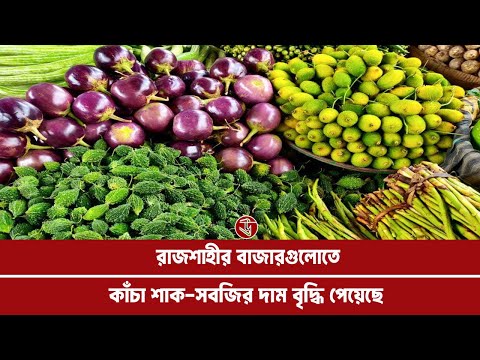 রাজশাহীর বাজারগুলোতে কাঁচা শাক-সবজির দাম বৃদ্ধি