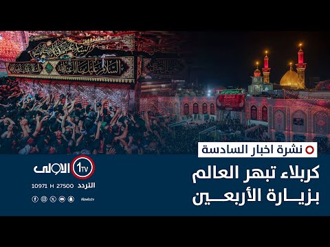 فيديو | كربلاء تبهر العالم بزيارة الأربعين | نشرة اخبار السادسة