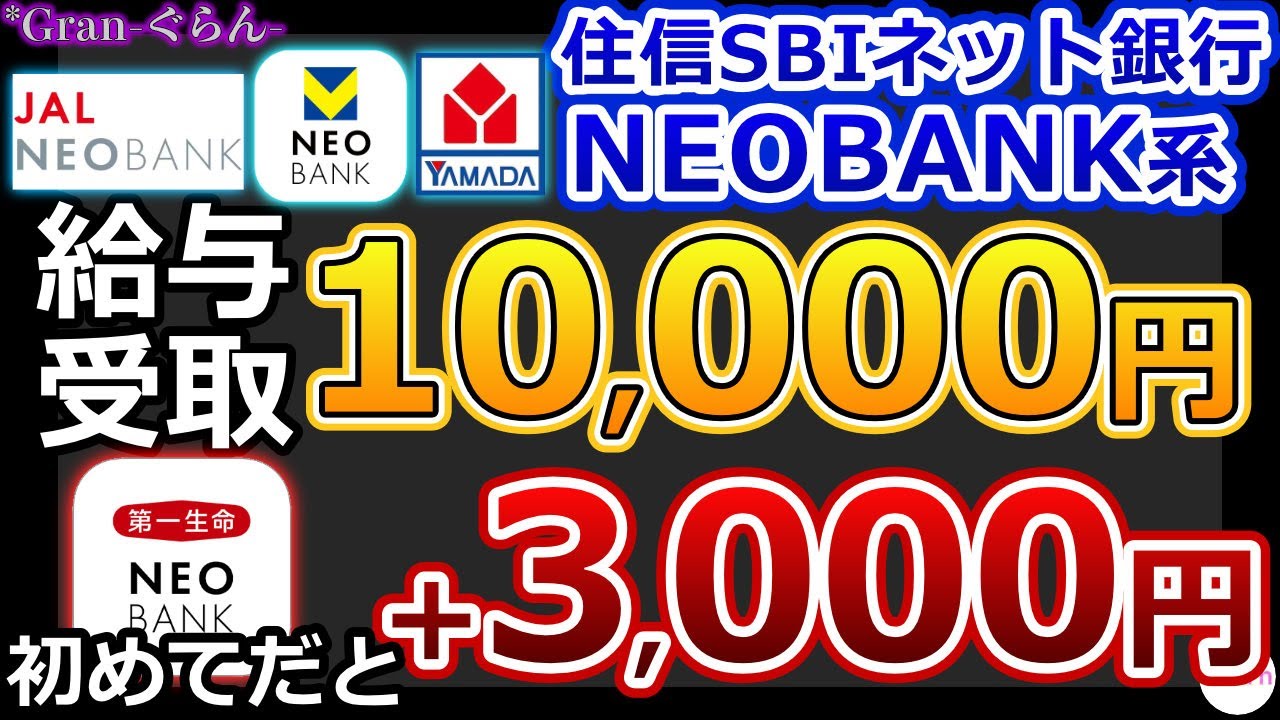 住信SBIネット銀行NEOBANK5周年記念CP✨給与受取で1万円！第一生命支店ならさらに+2,000円！新規開設でも+3,000円！【Vポイント｜JAL｜マツイ支店も対象】