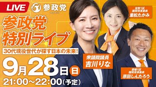 【LIVE】参政党特別ライブ～30代現役世代が探す日本の未来！～9月28日（日）21:00~