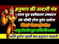 हनुमंत की उल्टारी मंत्र मरण मूठ वशीकर�