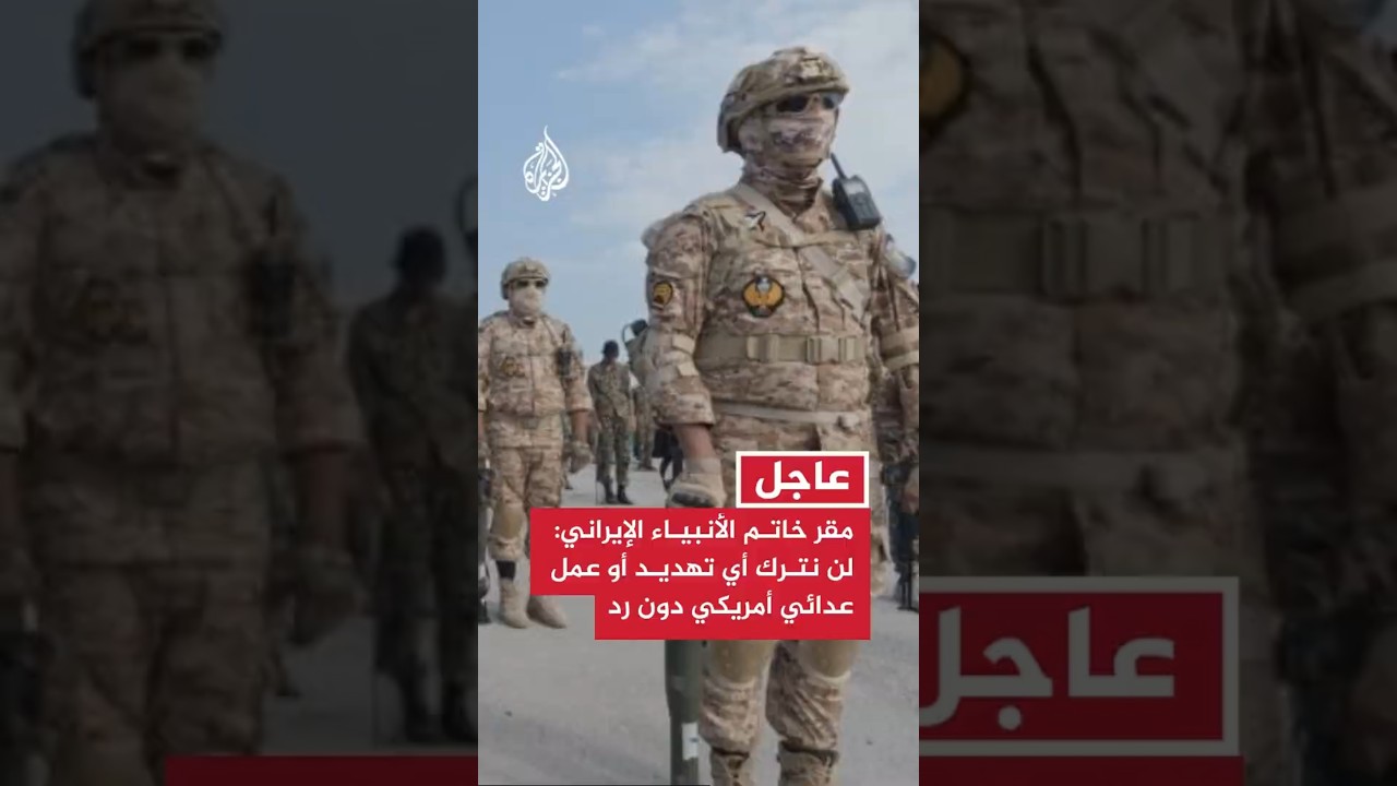فيديو | مقر خاتم الأنبياء الإيراني: لن نترك أي تهديد أو عمل عدائي أمريكي دون رد