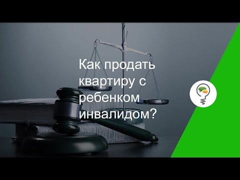 Как продать квартиру с ребенком инвалидом?