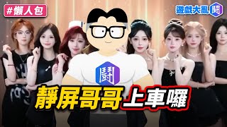 上車舞熱潮！來囉來囉「靜屏哥哥」