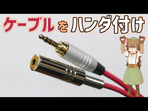 [TRS 3.5mm 3-pole stereo] I soldered together a mini plug and a mini jack to make an earphone ext...