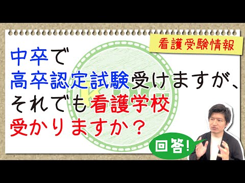 看護学科 【質問回答】中卒で高卒認定試験受けますが、それでも看護学校受かりますか？
