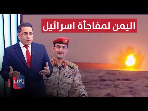 شاهد بالفيديو.. اليمن تستعد لمفاجأة اسرائيل بتحرك عسكري جديد | رأس السطر