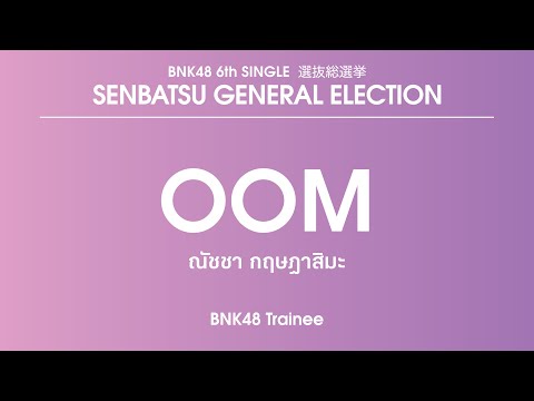 BNK48 Trainee｜Natcha Krisdhasima (Oom)