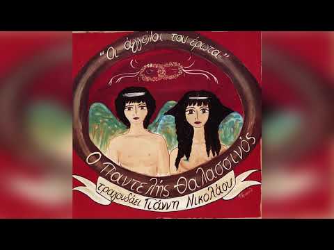 Παντελής Θαλασσινός - Ποτέ μου δε μιλώ γι' αυτή | Official Audio Release