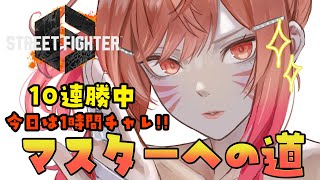 一条莉々華 - 【STREET FIGHTER 6】最低6勝でマスターってマジ！？ダイヤまであと1勝…！！本田マスターへの道 【一条莉々華/hololive DEV_IS　ReGLOSS】