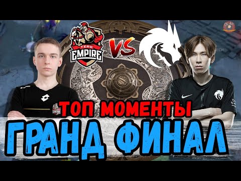 ТОП МОМЕНТЫ ГРАНД ФИНАЛА КВАЛ ЗА СЛОТ НА ИНТ \ Team Spirit против Team Empire