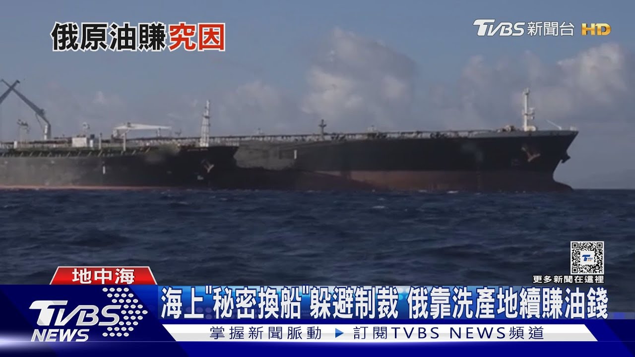 海上「秘密換船」躲避制裁 俄靠洗產地續賺油錢