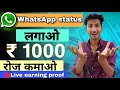 WhatsApp Status लगाकर पैसे कमाओ New Earning Application 2022 5 Status 1000