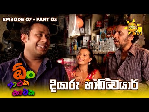 දියාරු හාඩ්වෙයාර් | Oon Ataka Nataka - EPISODE 07 - Part 03