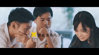 慶應義塾大学医学部紹介ムービー【学生生活 - 2024 - 】