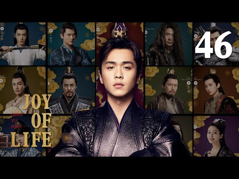 [ENG SUB]Joy of life 46 END (Zhang Ruoyun, Li Qin, Xiao Zhan)