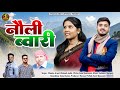 नौली ब्वारी Latest New Kumauni Song 2026 Singer Mamta Arya Rakesh Joshi