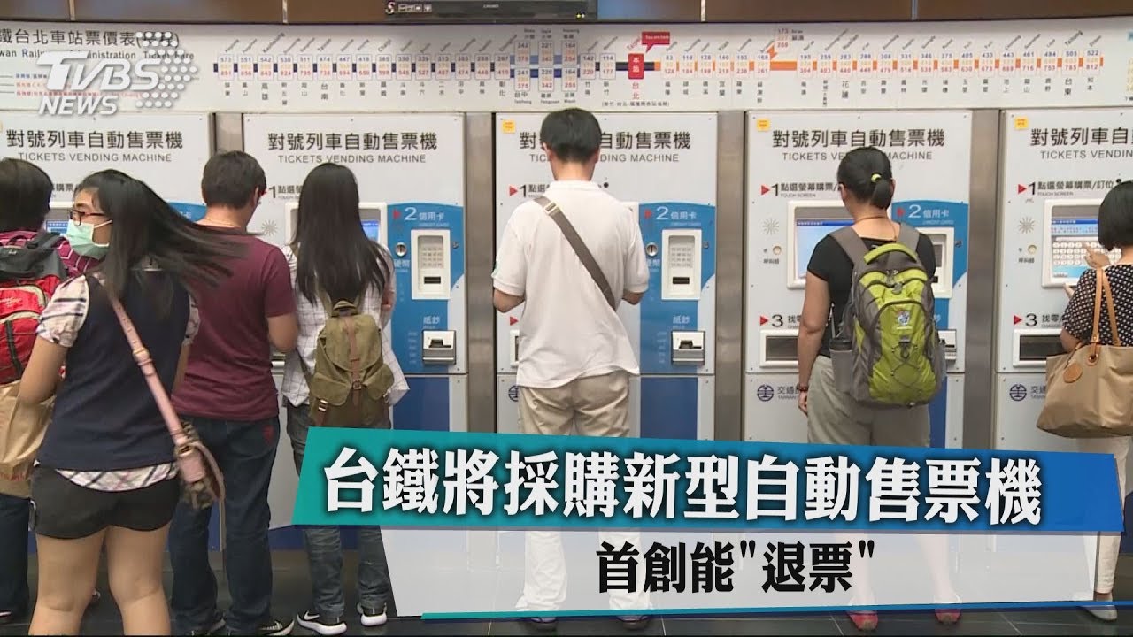 首創「退票」功能! 台鐵將採購新型自動售票機
