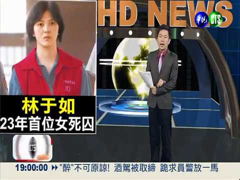 殺母.夫.婆詐保 林于如死刑定讞