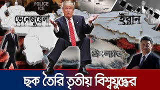 লেজের আগুনে বিশ্ব পোড়াতে প্রস্তুত ট্রাম্প? | WW3: Prelude | Jamuna TV