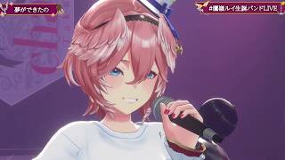 Yumegadekitano (夢ができたの) - Takane Lui 【Lui 3DLIVE BDAY 2024】