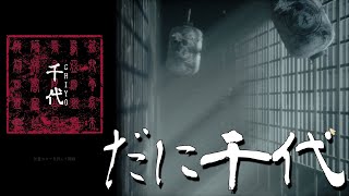 [生放送・千代]だに千代　＃２