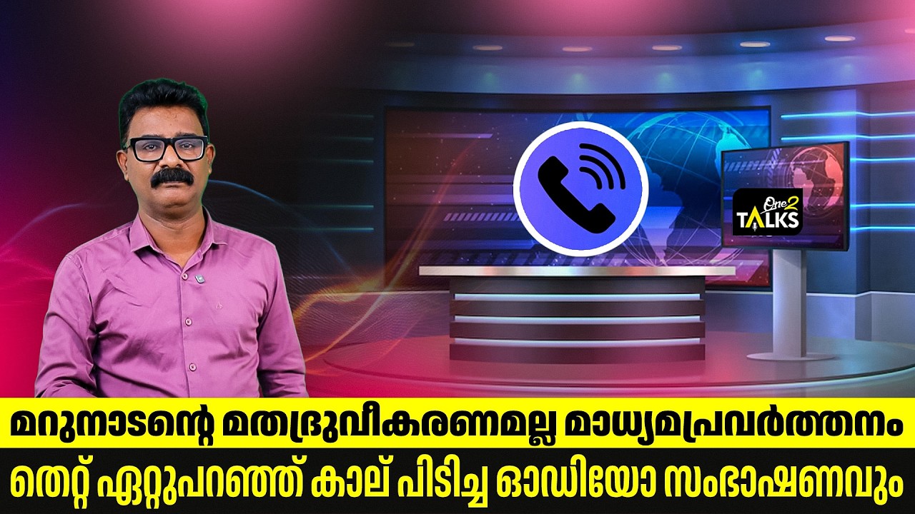 ഭൂരിപക്ഷ വർഗ്ഗീയത വിറ്റ് ജീവിക്കേണ്ട ആവശ്യമില്ല  | One